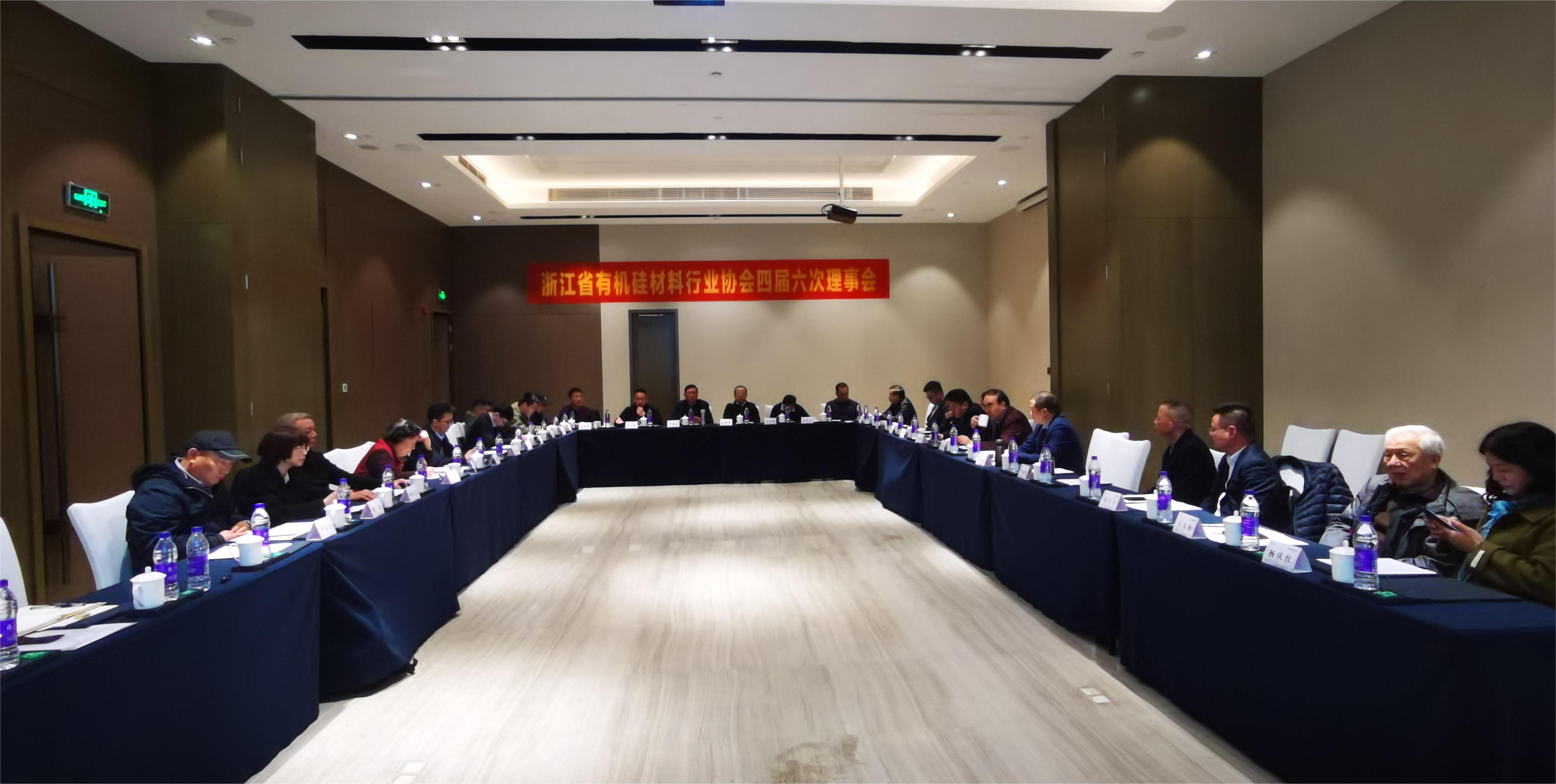 浙江省有機硅材料行業協會召開四屆六次理事會議